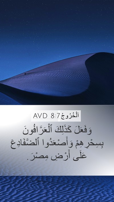 اَلْخُرُوجُ 8:7 AVD Mobile Phone Wallpaper - وَفَعَلَ كَذَلِكَ - Mobile Bible Verse Wallpaper
