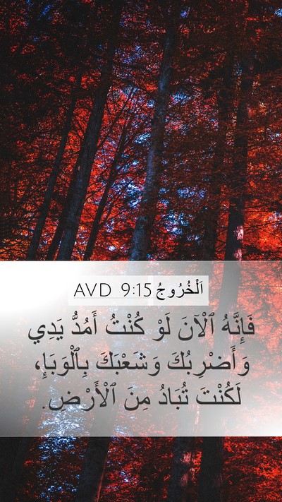 اَلْخُرُوجُ 9:15 AVD Bible Verse Image