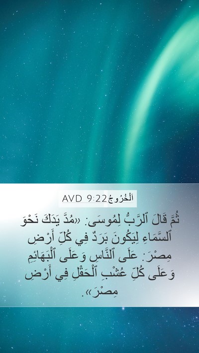 اَلْخُرُوجُ 9:22 AVD Bible Verse Image
