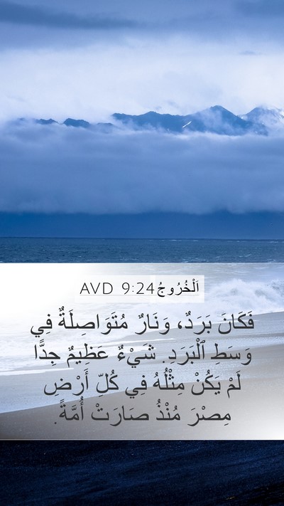 اَلْخُرُوجُ 9:24 AVD Bible Verse Image