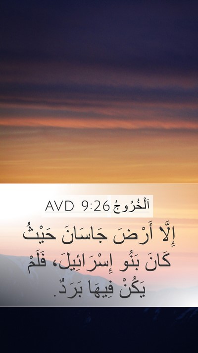 اَلْخُرُوجُ 9:26 AVD Bible Verse Image