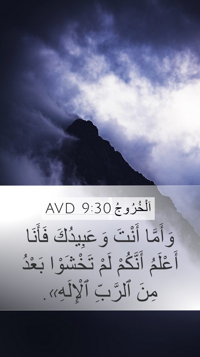 اَلْخُرُوجُ 9:30 AVD Mobile Phone Wallpaper - وَأَمَّا أَنْتَ - Mobile Bible Verse Wallpaper