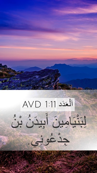 اَلْعَدَد 1:11 AVD Mobile Phone Wallpaper - لِبَنْيَامِينَ أَبِيدَنُ - Mobile Bible Verse Wallpaper