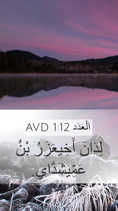 اَلْعَدَد 1:12 AVD Mobile Phone Wallpaper - لِدَانَ أَخِيعَزَرُ بْنُ - Mobile Bible Verse Wallpaper