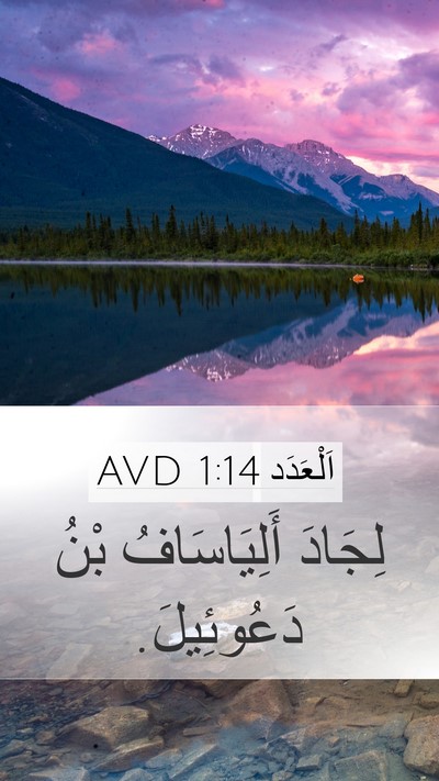 اَلْعَدَد 1:14 AVD Mobile Phone Wallpaper - لِجَادَ أَلِيَاسَافُ بْنُ - Mobile Bible Verse Wallpaper