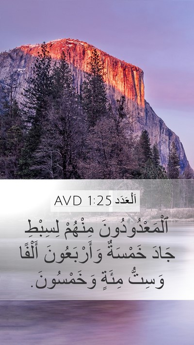 اَلْعَدَد 1:25 AVD Mobile Phone Wallpaper - ٱلْمَعْدُودُونَ مِنْهُمْ - Mobile Bible Verse Wallpaper
