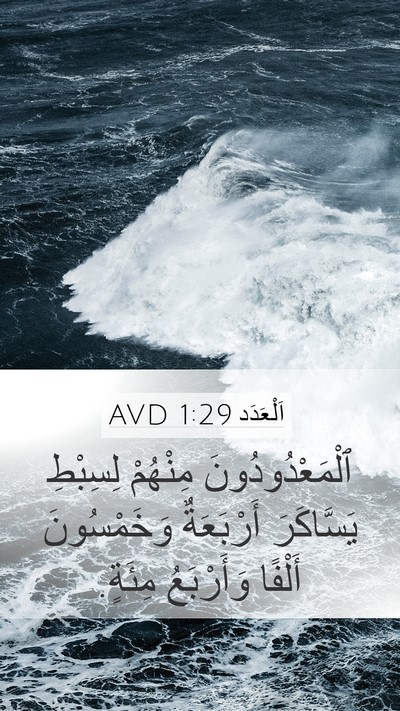 اَلْعَدَد 1:29 AVD Mobile Phone Wallpaper - ٱلْمَعْدُودُونَ مِنْهُمْ - Mobile Bible Verse Wallpaper