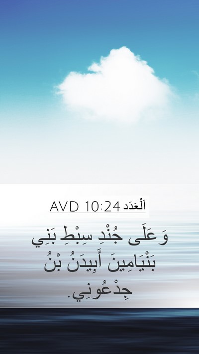 اَلْعَدَد 10:24 AVD Bible Verse Image