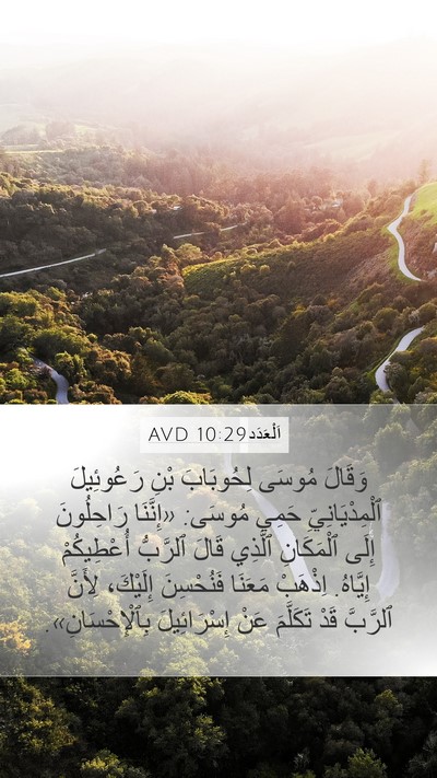 اَلْعَدَد 10:29 AVD Mobile Phone Wallpaper - وَقَالَ مُوسَى لِحُوبَابَ - Mobile Bible Verse Wallpaper