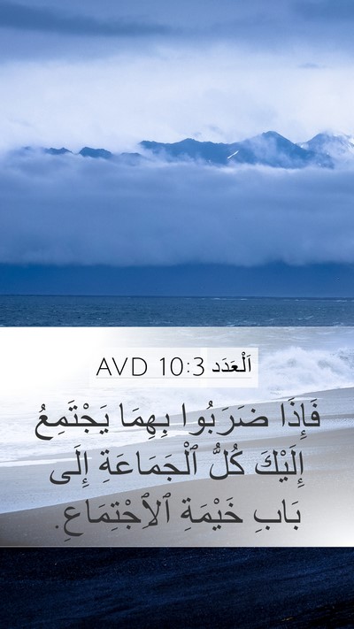 اَلْعَدَد 10:3 AVD Mobile Phone Wallpaper - فَإِذَا ضَرَبُوا بِهِمَا - Mobile Bible Verse Wallpaper