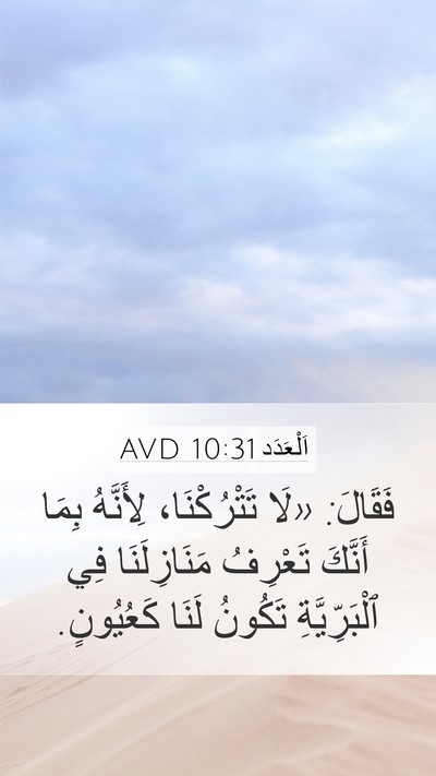 اَلْعَدَد 10:31 AVD Mobile Phone Wallpaper - فَقَالَ: «لَا تَتْرُكْنَا، - Mobile Bible Verse Wallpaper