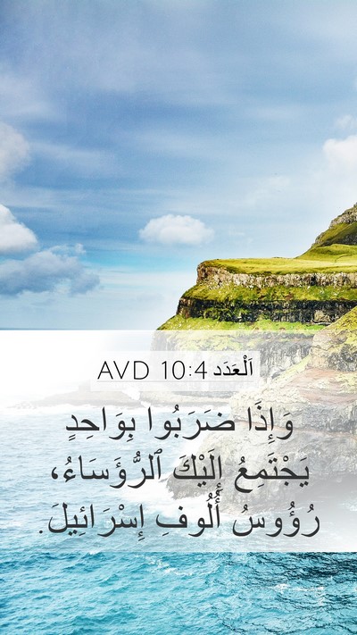 اَلْعَدَد 10:4 AVD Mobile Phone Wallpaper - وَإِذَا ضَرَبُوا - Mobile Bible Verse Wallpaper
