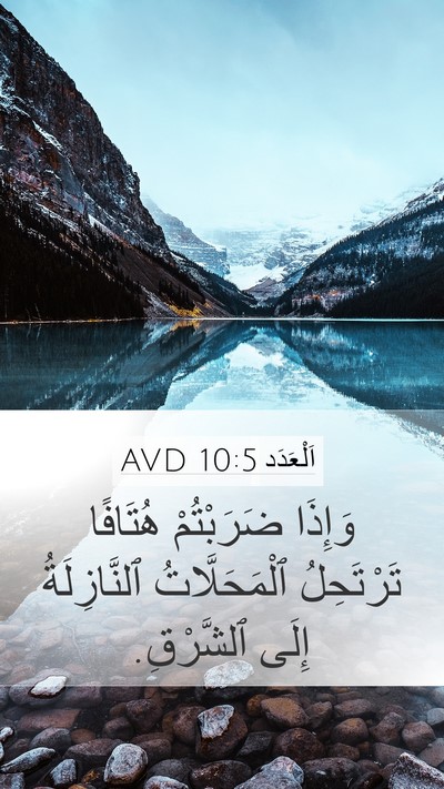 اَلْعَدَد 10:5 AVD Mobile Phone Wallpaper - وَإِذَا ضَرَبْتُمْ - Mobile Bible Verse Wallpaper