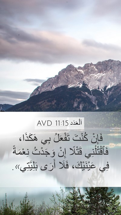 اَلْعَدَد 11:15 AVD Mobile Phone Wallpaper - فَإِنْ كُنْتَ تَفْعَلُ بِي - Mobile Bible Verse Wallpaper