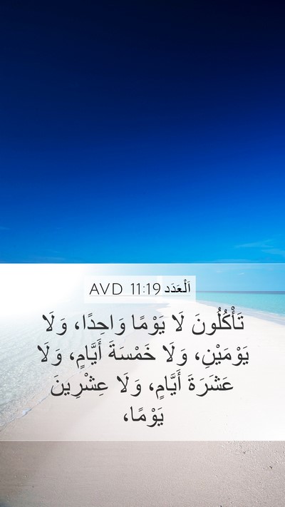 اَلْعَدَد 11:19 AVD Mobile Phone Wallpaper - تَأْكُلُونَ لَا يَوْمًا - Mobile Bible Verse Wallpaper