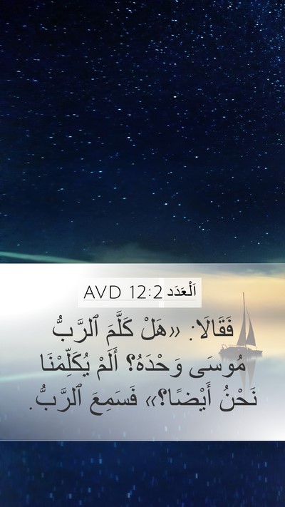 اَلْعَدَد 12:2 AVD Mobile Phone Wallpaper - فَقَالَا: «هَلْ كَلَّمَ - Mobile Bible Verse Wallpaper