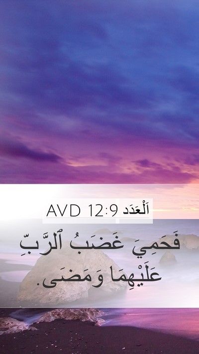 اَلْعَدَد 12:9 AVD Mobile Phone Wallpaper - فَحَمِيَ غَضَبُ ٱلرَّبِّ - Mobile Bible Verse Wallpaper
