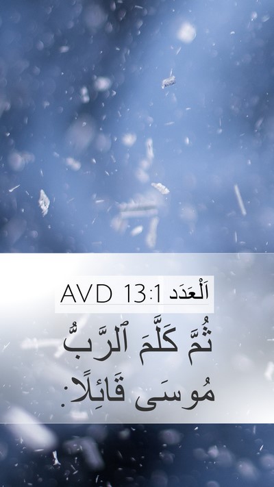 اَلْعَدَد 13:1 AVD Mobile Phone Wallpaper - ثُمَّ كَلَّمَ ٱلرَّبُّ - Mobile Bible Verse Wallpaper