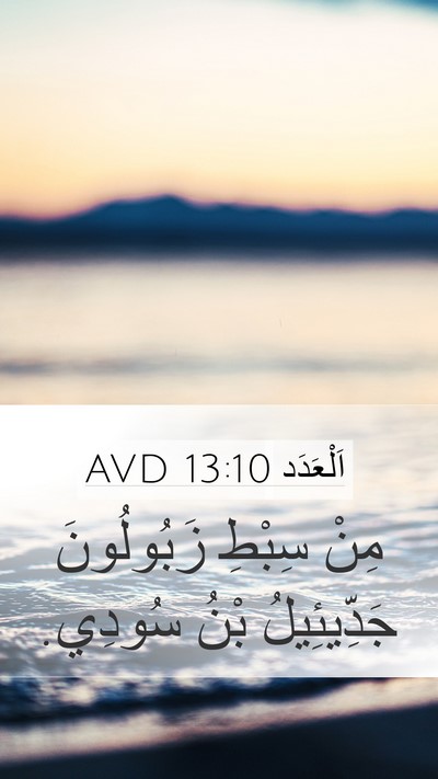 اَلْعَدَد 13:10 AVD Mobile Phone Wallpaper - مِنْ سِبْطِ زَبُولُونَ - Mobile Bible Verse Wallpaper