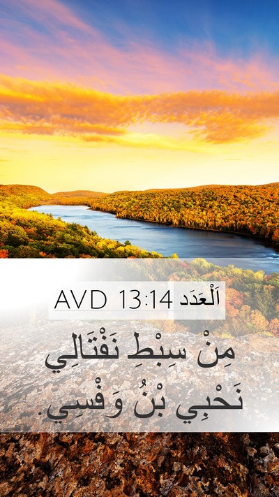 اَلْعَدَد 13:14 AVD Mobile Phone Wallpaper - مِنْ سِبْطِ نَفْتَالِي - Mobile Bible Verse Wallpaper
