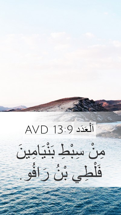 اَلْعَدَد 13:9 AVD Mobile Phone Wallpaper - مِنْ سِبْطِ بَنْيَامِينَ - Mobile Bible Verse Wallpaper