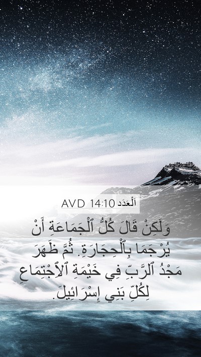 اَلْعَدَد 14:10 AVD Bible Verse Image