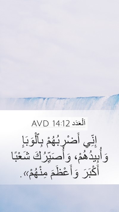 اَلْعَدَد 14:12 AVD Mobile Phone Wallpaper - إِنِّي أَضْرِبُهُمْ - Mobile Bible Verse Wallpaper