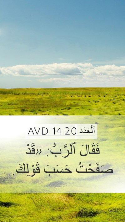 اَلْعَدَد 14:20 AVD Mobile Phone Wallpaper - فَقَالَ ٱلرَّبُّ: «قَدْ - Mobile Bible Verse Wallpaper