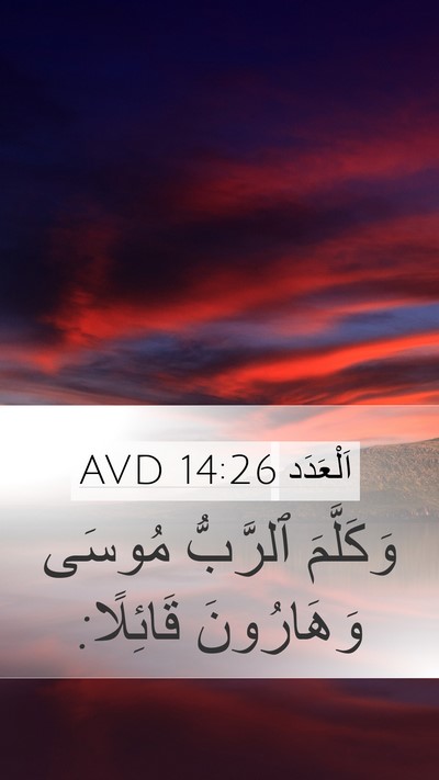 اَلْعَدَد 14:26 AVD Mobile Phone Wallpaper - وَكَلَّمَ ٱلرَّبُّ مُوسَى - Mobile Bible Verse Wallpaper