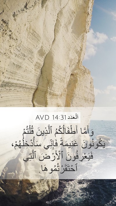 اَلْعَدَد 14:31 AVD Bible Verse Image