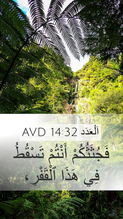اَلْعَدَد 14:32 AVD Mobile Phone Wallpaper - فَجُثَثُكُمْ أَنْتُمْ - Mobile Bible Verse Wallpaper