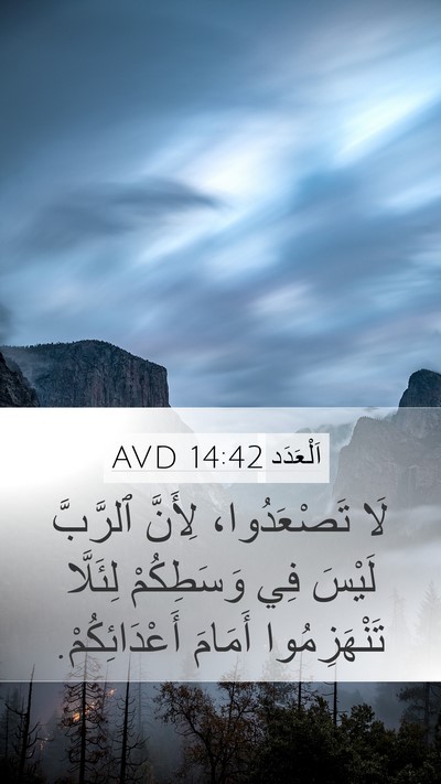اَلْعَدَد 14:42 AVD Mobile Phone Wallpaper - لَا تَصْعَدُوا، لِأَنَّ - Mobile Bible Verse Wallpaper