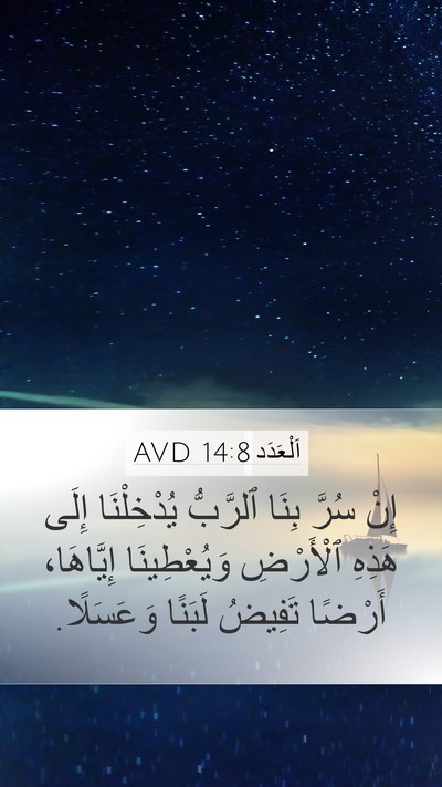 اَلْعَدَد 14:8 AVD Bible Verse Image