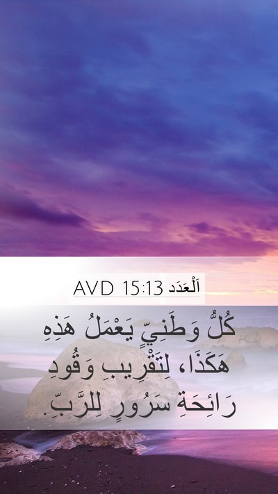 اَلْعَدَد 15:13 AVD Mobile Phone Wallpaper - كُلُّ وَطَنِيٍّ يَعْمَلُ - Mobile Bible Verse Wallpaper