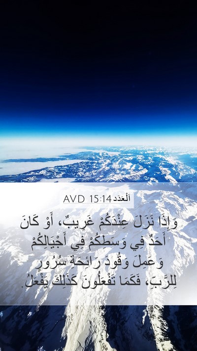 اَلْعَدَد 15:14 AVD Mobile Phone Wallpaper - وَإِذَا نَزَلَ عِنْدَكُمْ - Mobile Bible Verse Wallpaper