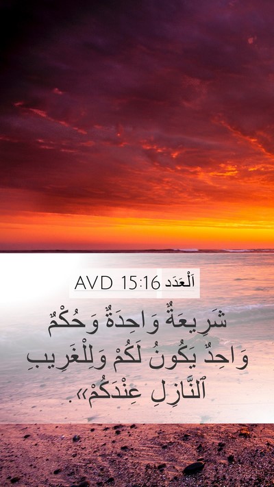 اَلْعَدَد 15:16 AVD Bible Verse Image