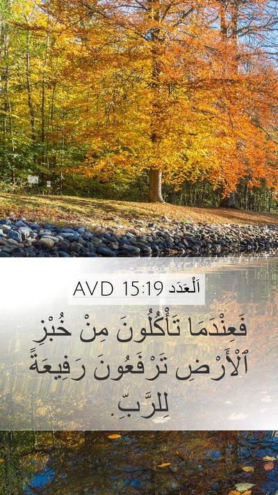 اَلْعَدَد 15:19 AVD Bible Verse Image
