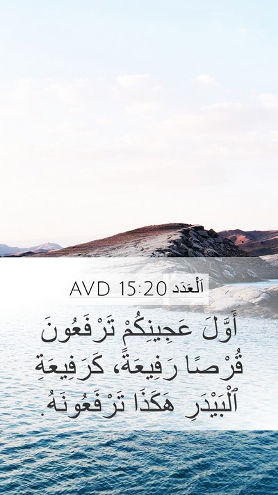 اَلْعَدَد 15:20 AVD Mobile Phone Wallpaper - أَوَّلَ عَجِينِكُمْ - Mobile Bible Verse Wallpaper