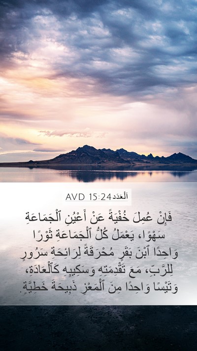 اَلْعَدَد 15:24 AVD Bible Verse Image