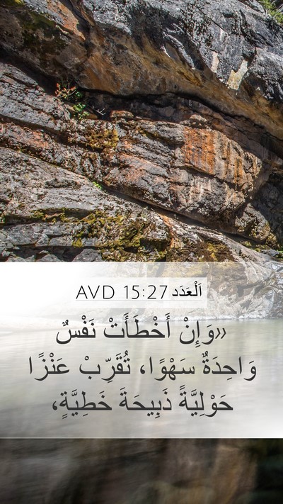 اَلْعَدَد 15:27 AVD Bible Verse Image