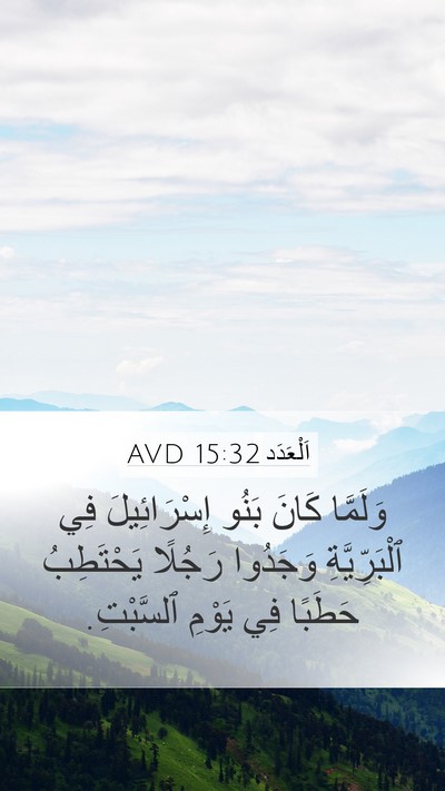 اَلْعَدَد 15:32 AVD Bible Verse Image