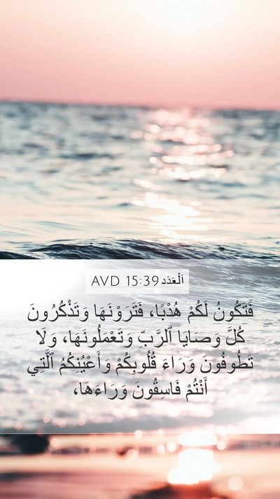 اَلْعَدَد 15:39 AVD Bible Verse Image