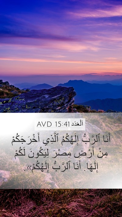 اَلْعَدَد 15:41 AVD Mobile Phone Wallpaper - أَنَا ٱلرَّبُّ إِلَهُكُمُ - Mobile Bible Verse Wallpaper