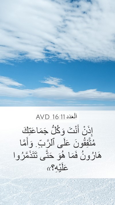 اَلْعَدَد 16:11 AVD Mobile Phone Wallpaper - إِذَنْ أَنْتَ وَكُلُّ - Mobile Bible Verse Wallpaper