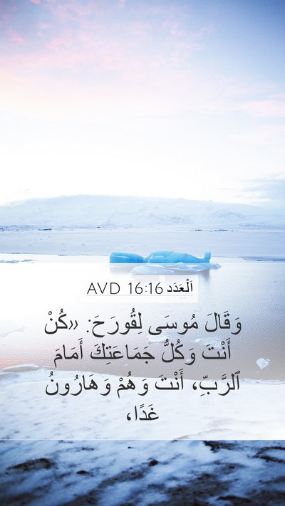اَلْعَدَد 16:16 AVD Mobile Phone Wallpaper - وَقَالَ مُوسَى لِقُورَحَ: - Mobile Bible Verse Wallpaper