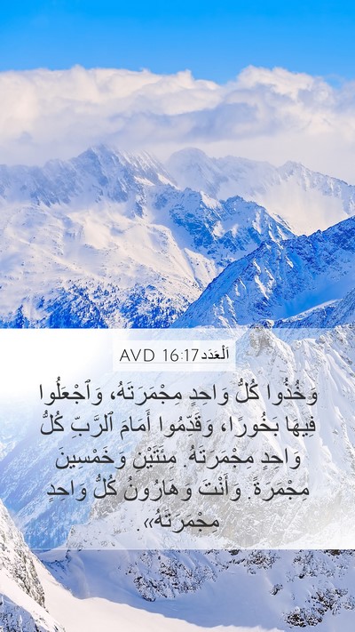 اَلْعَدَد 16:17 AVD Mobile Phone Wallpaper - وَخُذُوا كُلُّ وَاحِدٍ - Mobile Bible Verse Wallpaper