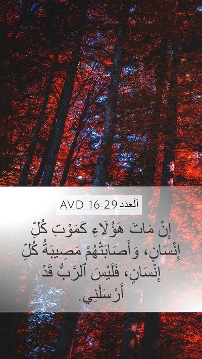 اَلْعَدَد 16:29 AVD Mobile Phone Wallpaper - إِنْ مَاتَ هَؤُلَاءِ - Mobile Bible Verse Wallpaper