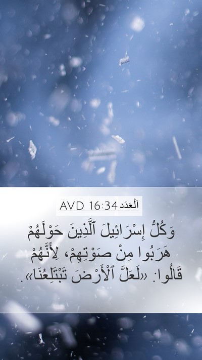 اَلْعَدَد 16:34 AVD Mobile Phone Wallpaper - وَكُلُّ إِسْرَائِيلَ - Mobile Bible Verse Wallpaper