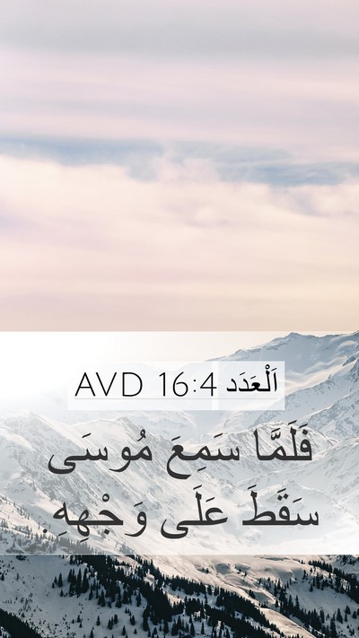 اَلْعَدَد 16:4 AVD Mobile Phone Wallpaper - فَلَمَّا سَمِعَ مُوسَى - Mobile Bible Verse Wallpaper