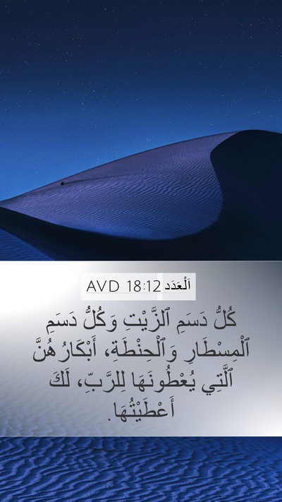 اَلْعَدَد 18:12 AVD Mobile Phone Wallpaper - كُلُّ دَسَمِ ٱلزَّيْتِ - Mobile Bible Verse Wallpaper